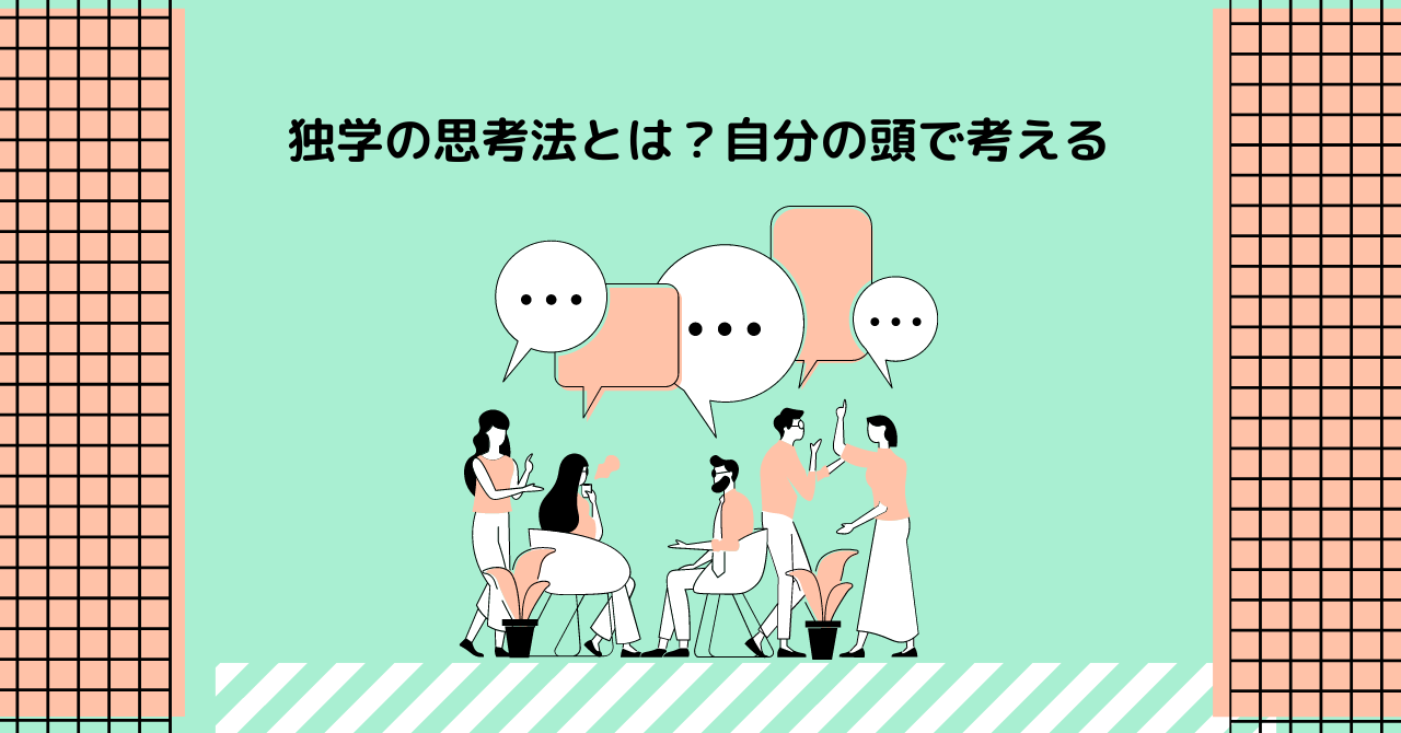 独学の思考法とは？自分の頭で考える